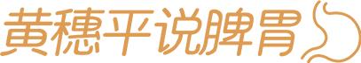 保胃健康｜祛湿第一步：如何判断身体有湿气？