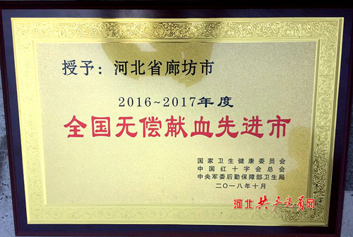 廊坊全国无偿献血奉献奖,廊坊文明奖