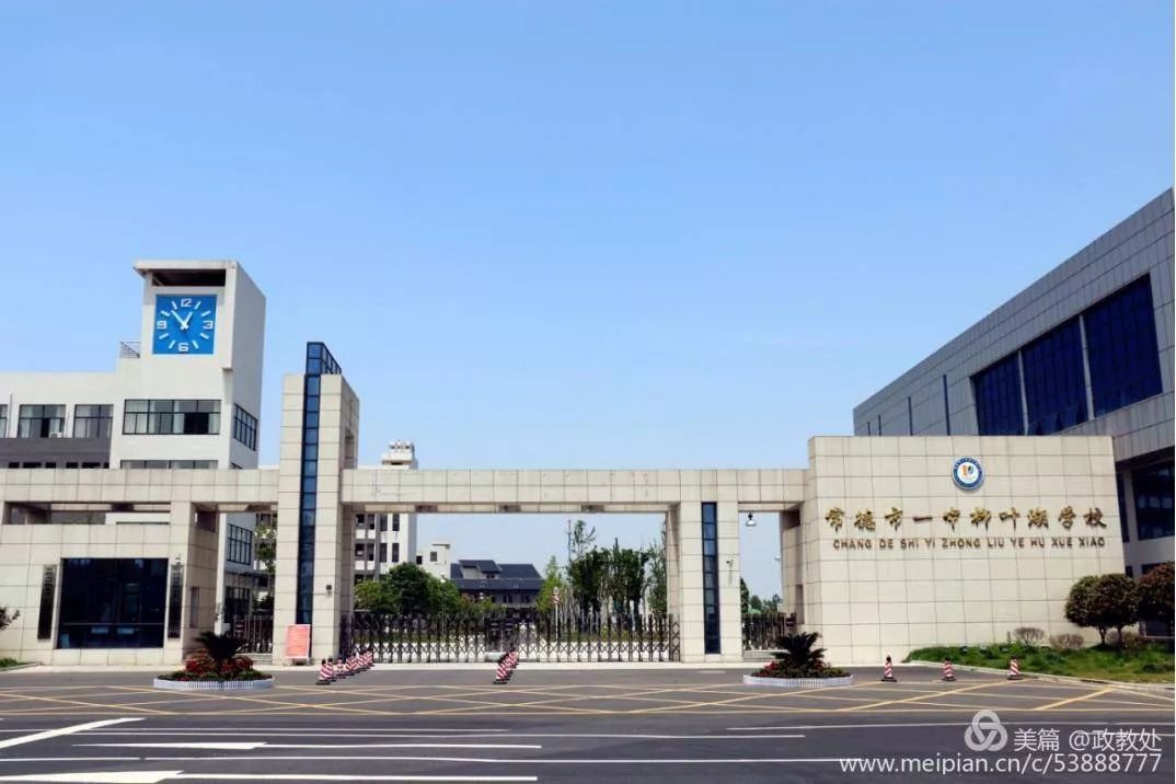 常德市一中柳叶湖学校的电话,常德市一中柳叶湖学校图片