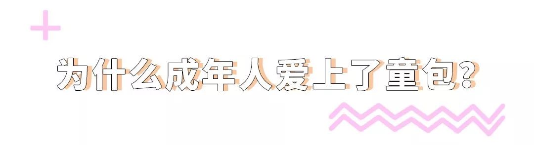 现在的成年人都怎么了,居然和小孩子抢包包