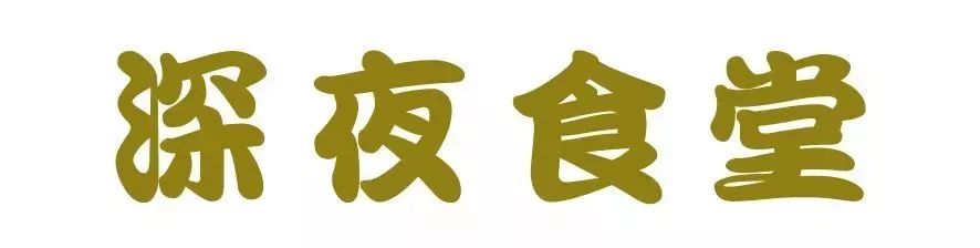 「福利」暗藏星级大酒店の深夜食堂，治愈的不仅仅是胃…