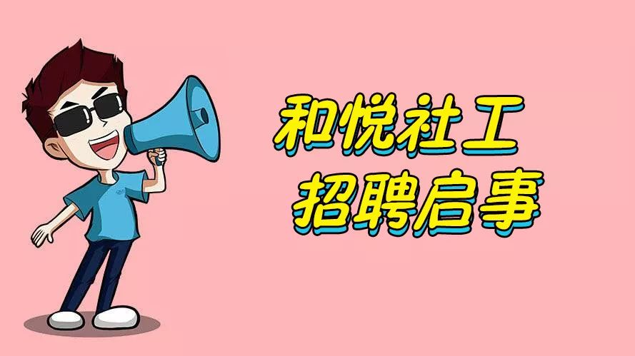 和悦社工机构,番禺区和悦社工