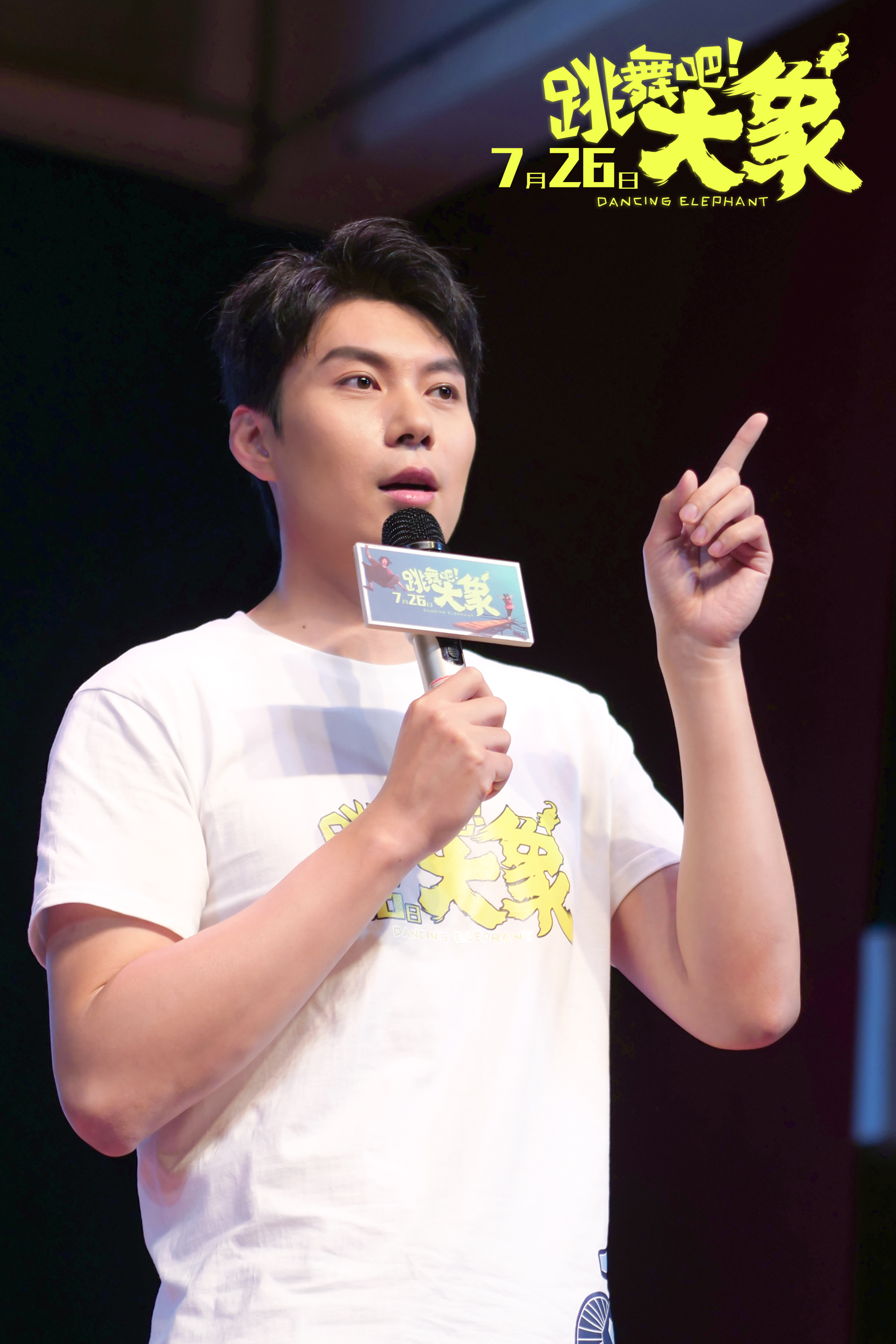 跳舞吧大象总决赛,跳舞吧大象首映礼
