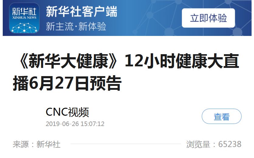 新华社CNC“新华大健康”一妇婴直播周第四天：6月27日直播预告——怀孕生孩子那些事
