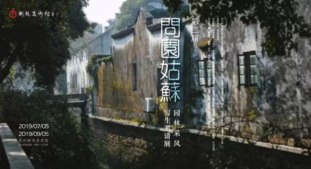 第二届“问园姑苏”-园林采风写生邀请展「江南收藏•展会活动」