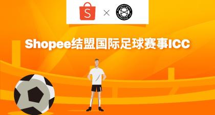 携手足球赛事ICC挖掘“他经济”,Shopee抢占东南亚男性消费高地
