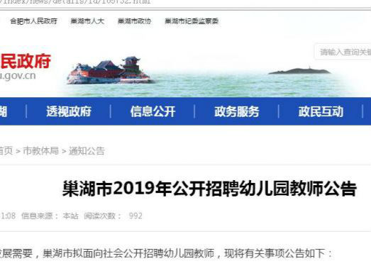 肥西幼儿园教师公开招聘,巢湖市教师招聘