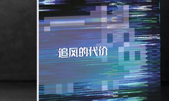 网红经济的底层逻辑,网红经济学