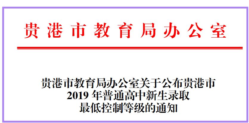 贵港市2023高中录取标准,2020年贵港市普通高中上本科排名