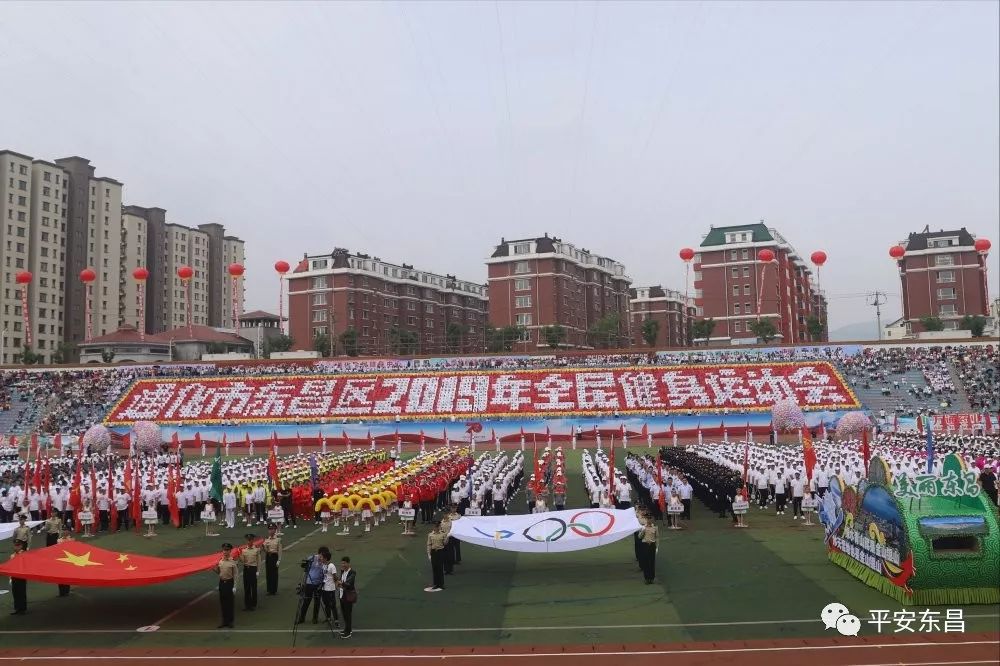 通化东昌区全民健身运动会2019,东昌府区第十一届全民健身运动会