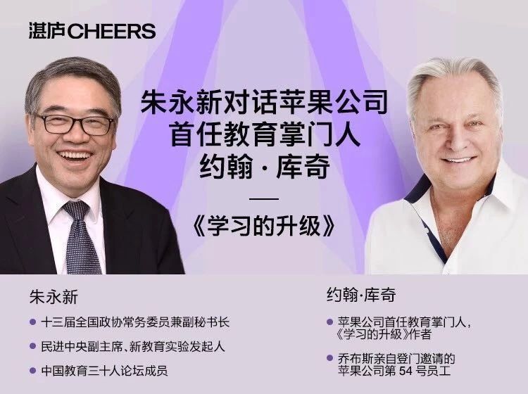 朱永新对话苹果教育首任掌门库奇：未来教育如何变革？