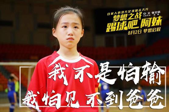 梦想之战踢球吧阿妹观后感400字,梦想之战:踢球吧阿妹预告片