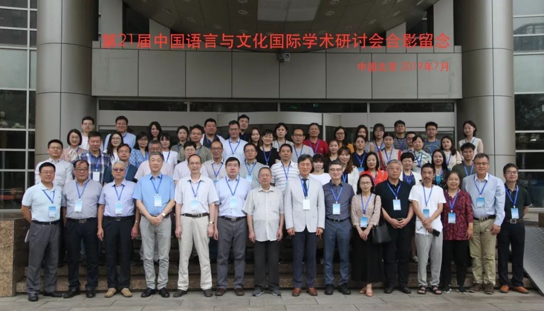 中国语言交流大会,第二届全国语言与文化学术研讨会