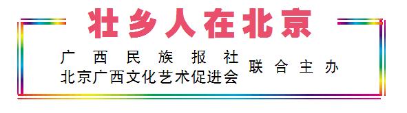 「壮乡人在北京③」黄金东：让古老文化焕发时代光彩