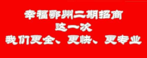 幸福鄂州人,幸福鄂州