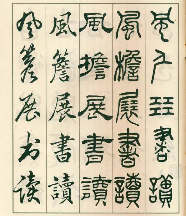 邓散木五体字正气歌,邓散木五体书正气歌