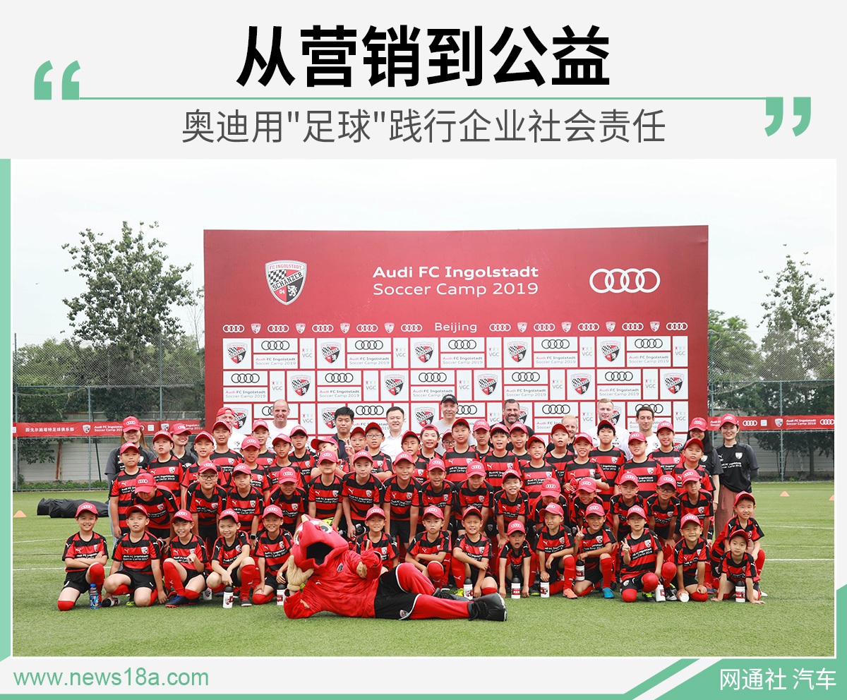 从营销到公益奥迪用“足球”践行企业社会责任