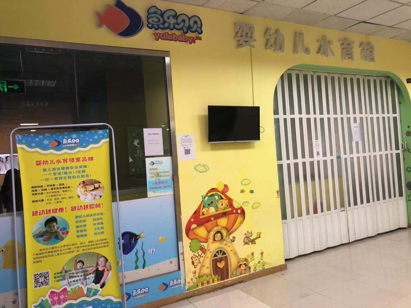 今年北京就有9家加盟店突然闭店，消费者遭遇退款难幼儿游泳早教机构鱼乐贝贝为何频现“跑路”？