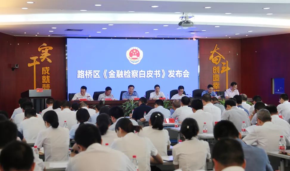 关注！台州路桥发布《金融检察白皮书》！