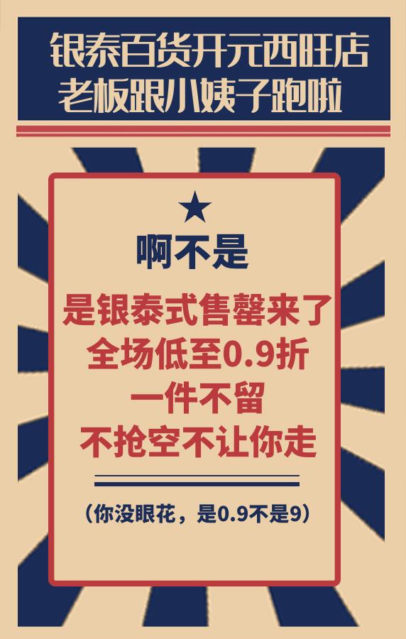 0.9折搬空全场！银泰开元是个狼人啊