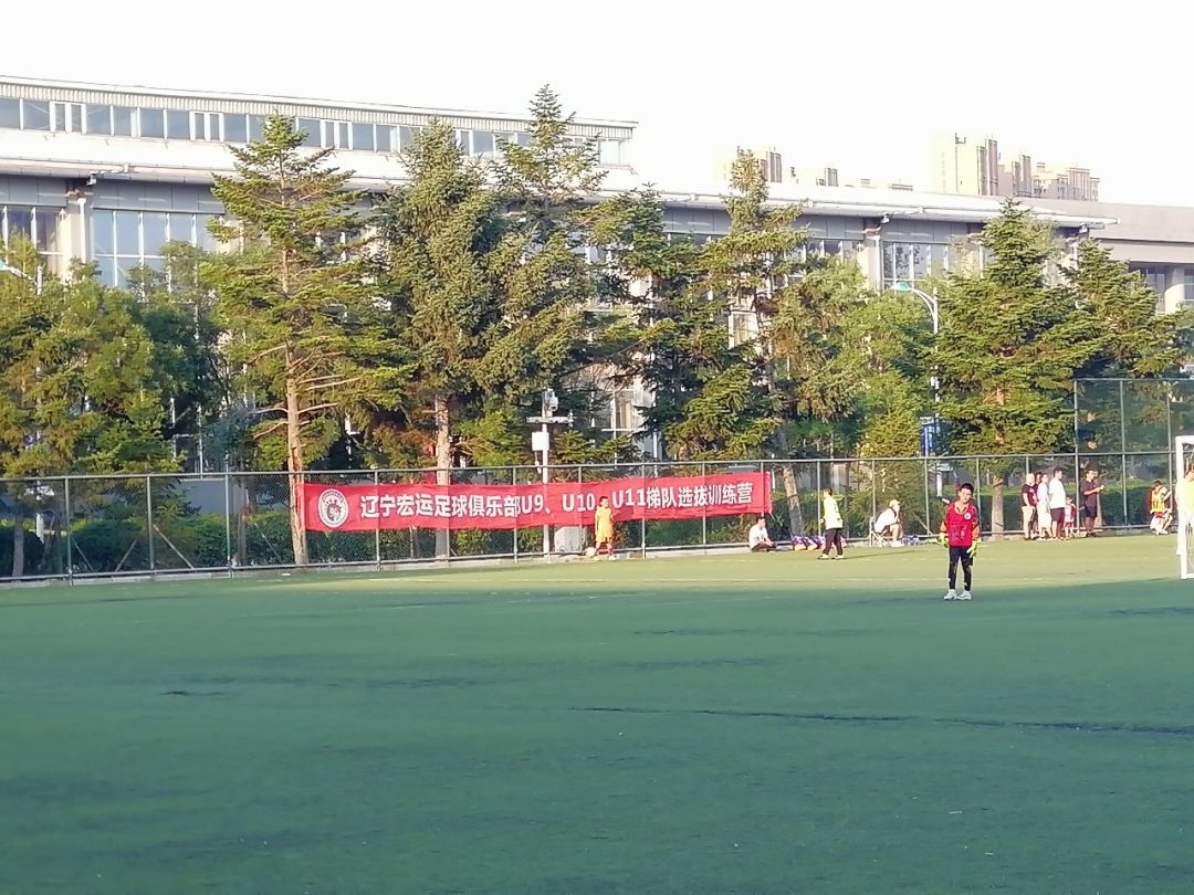 「青训」辽宁宏运足球俱乐部U9-U11梯队选拔训练营今日开营