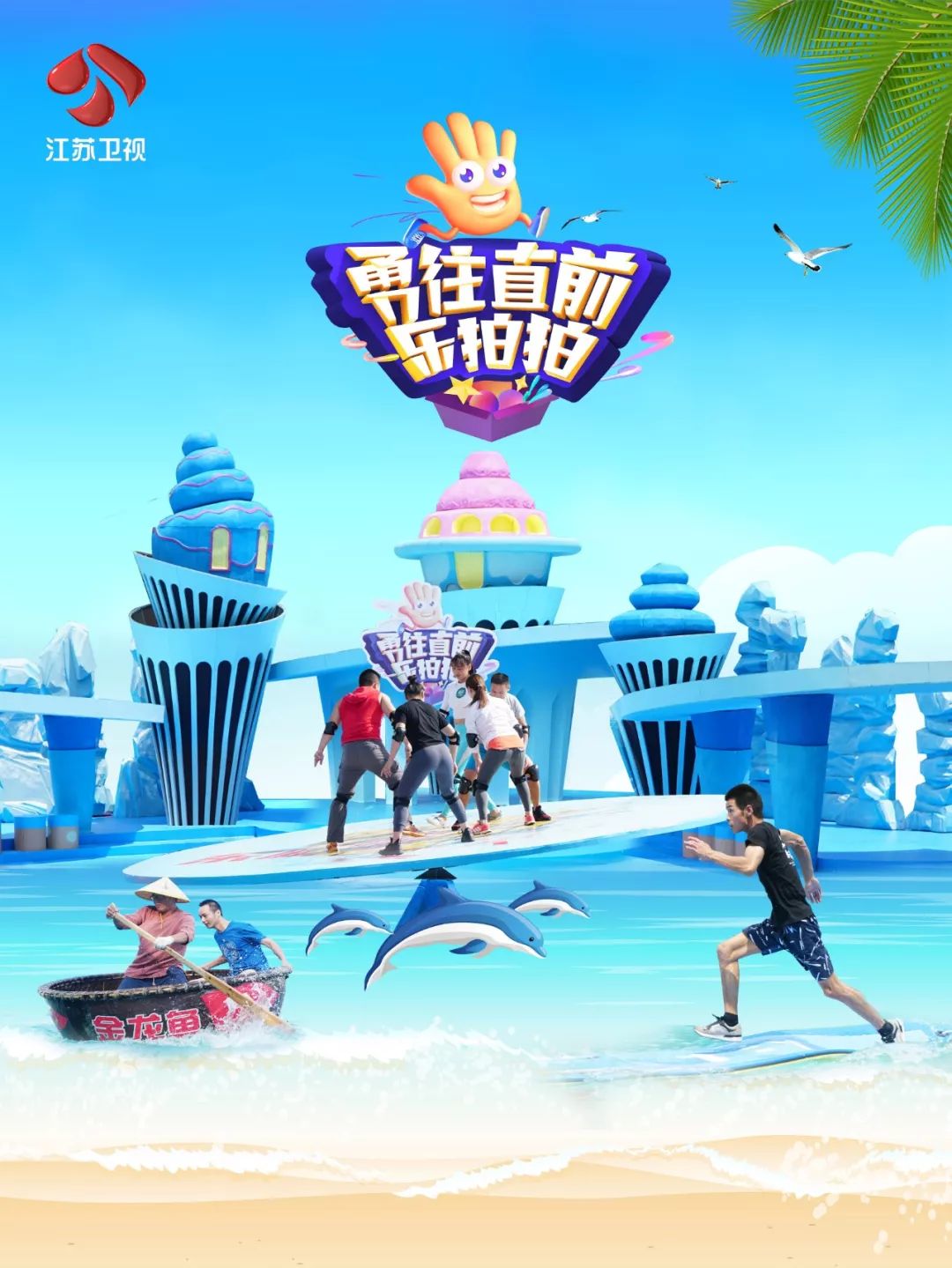 手拍延续，快乐继续！乐拍拍第二季，今日开播