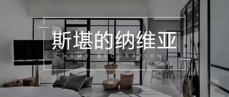 真正的北欧风是这样的,北欧风烂大街的真实感受