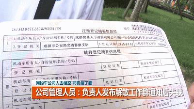 「1017丨话题」成都一网约车公司人去楼空!签约司机该咋办?