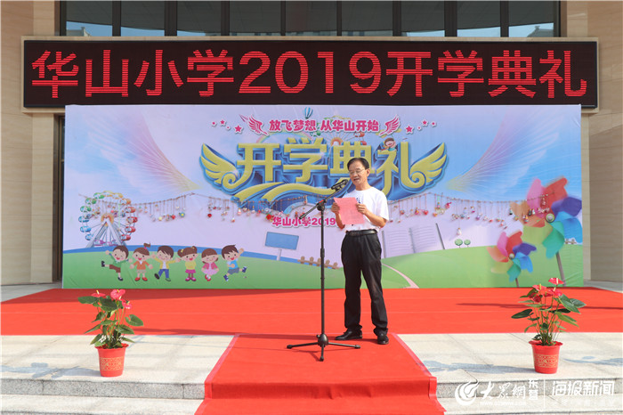 放飞梦想从华山开始——东营华山小学迎来首批121名学生