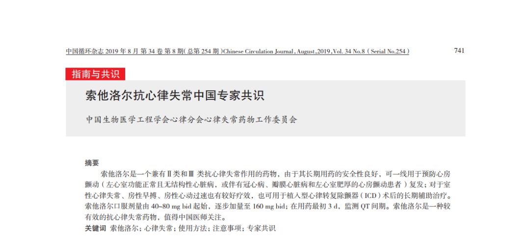 索他洛尔能治冠心病和心绞痛吗,索他洛尔加心律平治疗房颤的效果