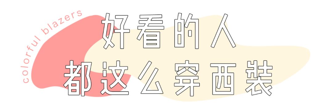 今年秋天一定要拥有1件的外套是它，不接受反驳