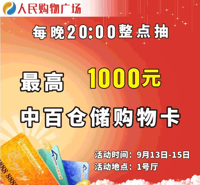 【人民购物广场】热烈庆祝中百仓储9月20日盛大开业！十万元购物卡疯狂送，万份月饼免费吃，邀您全家来团圆！