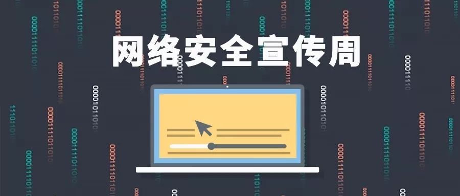 警方提示|网络安全，人人有责