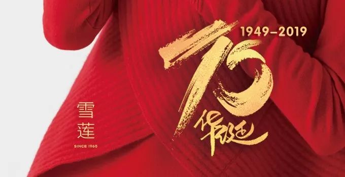「70年追梦•70面旗帜」雪莲：百年铸就民族羊绒巨擘