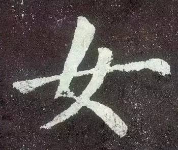 史上最难写的十个字从古到今,中国最难写的字1000笔