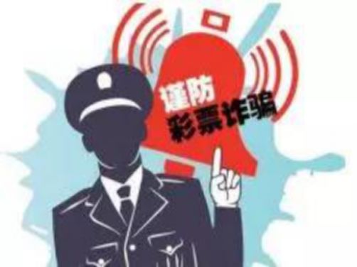 彩票骗局属于赌博还是诈骗,网络彩票骗局公安认定诈骗与赌博