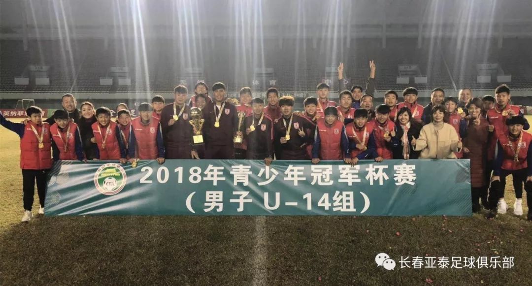 「亚泰青训」10级梯队链条转动，带动亚泰重新向前