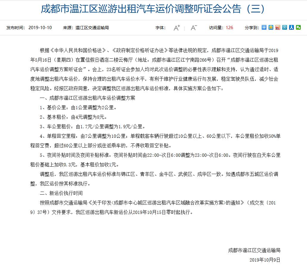 主城区出租车运价将调整,出租车运价调整通知最新