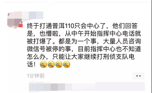 急炸了！全国众多网友微信QQ被封号普洱警方电话被打爆