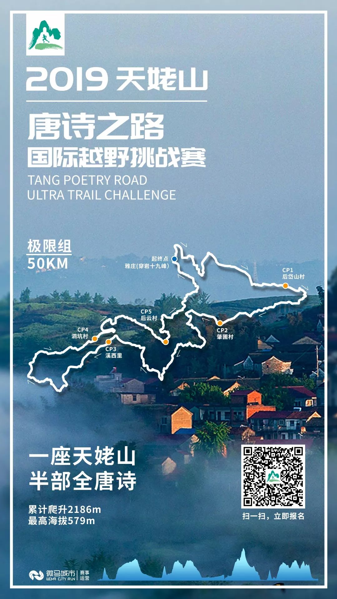 2020天姥山唐诗之路越野赛,天姥山唐诗之路越野赛