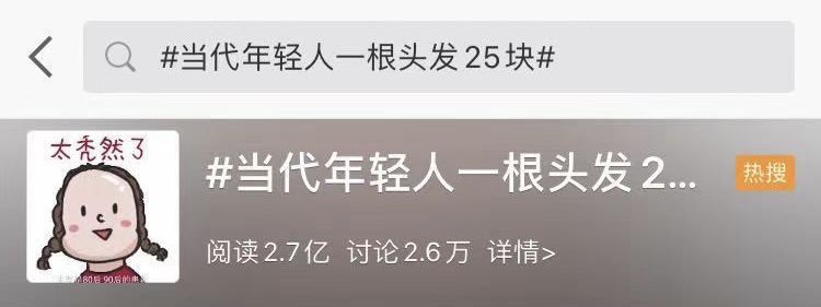 一根头发值25块,一根头发价值多少钱