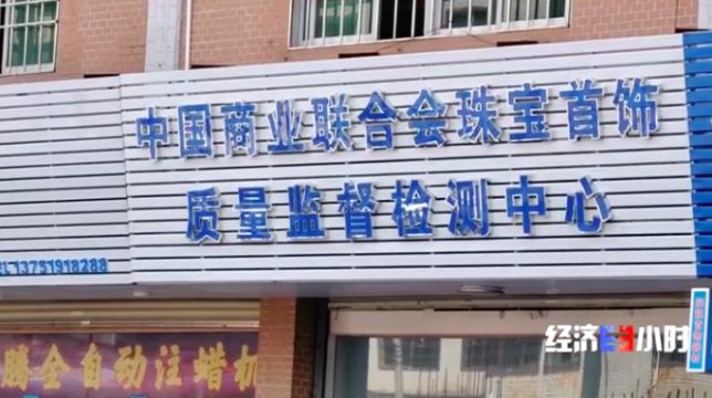 批发市场上的黄金是真的吗,央视广告卖黄金