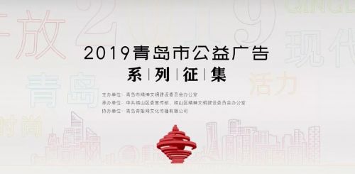 青岛市公益广告大赛,公益广告征集2019