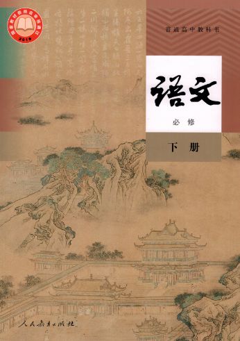 统编教材高中语文必修下册必背,统编教材高中语文必修下册目录