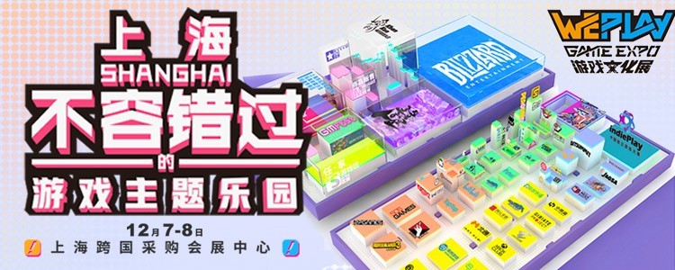 weplay上海游戏展会,上海2023weplay漫展