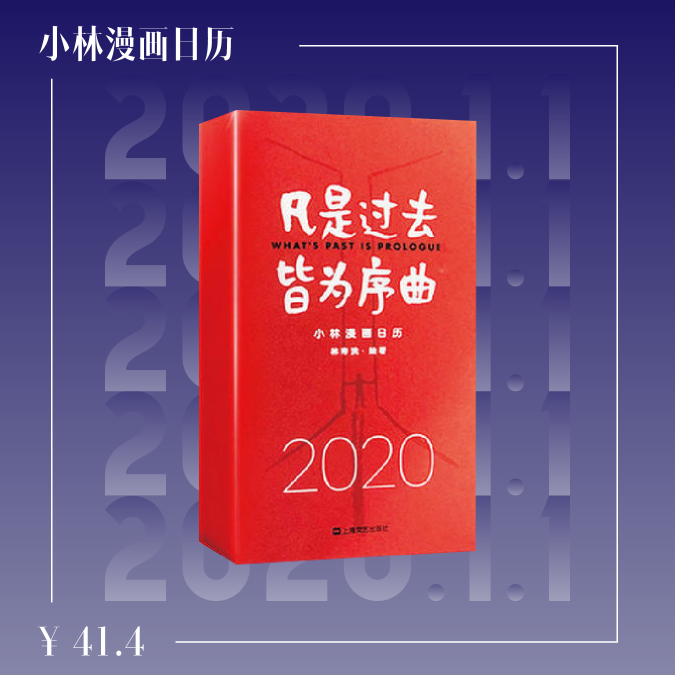 22本日历|新年要“耐撕”呀(内有100元优惠券)