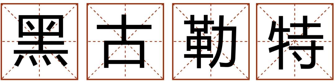 成语精选粤语,粤语成语知多少