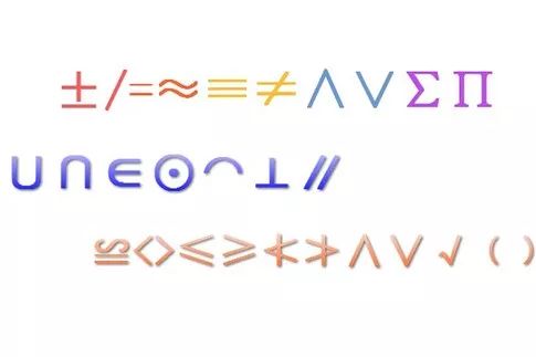 发现数学之美数学中的符号,发现数学之美