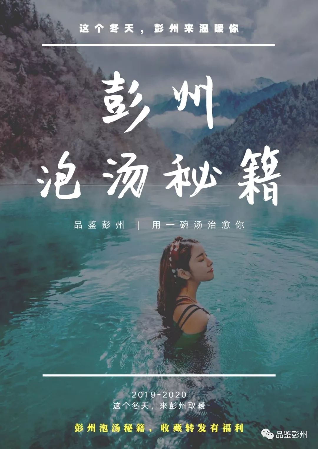 彭州看雪泡温泉,彭州泡汤