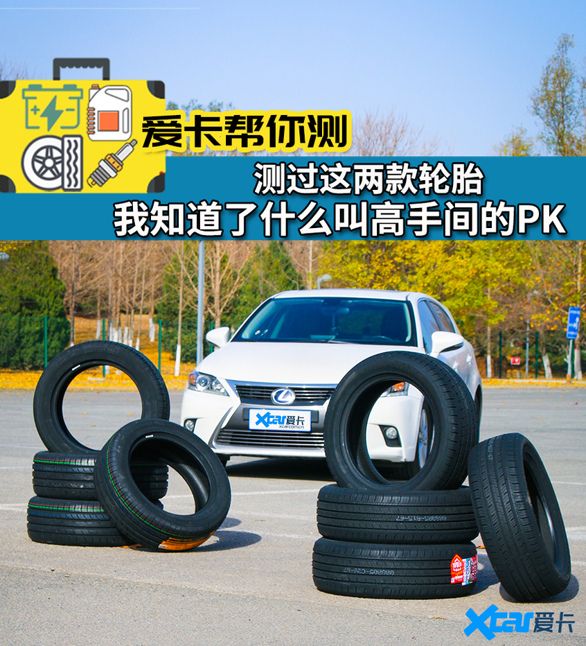 顶级轮胎对比测试,森麒麟和大牌轮胎pk数据测试